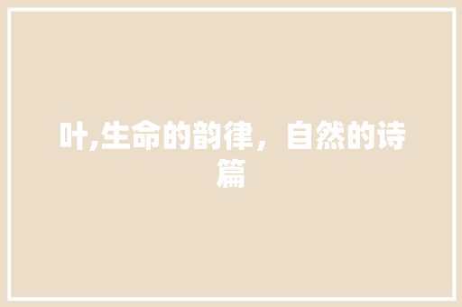 叶,生命的韵律，自然的诗篇