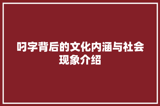 叼字背后的文化内涵与社会现象介绍