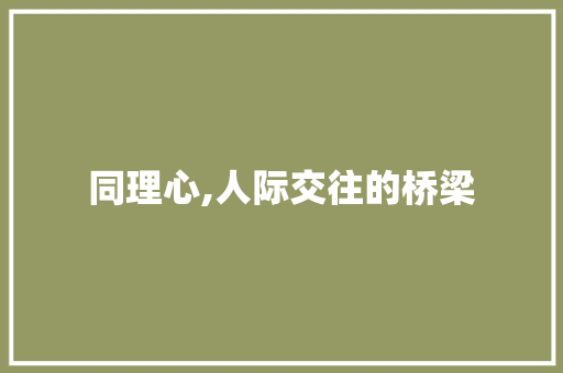同理心,人际交往的桥梁