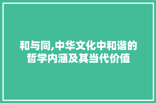 和与同,中华文化中和谐的哲学内涵及其当代价值