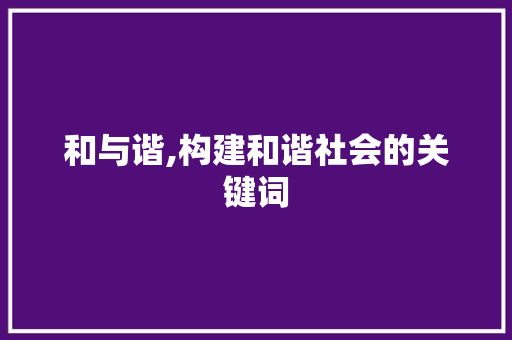 和与谐,构建和谐社会的关键词
