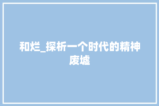 和烂_探析一个时代的精神废墟