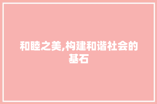 和睦之美,构建和谐社会的基石