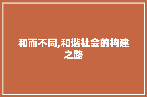 和而不同,和谐社会的构建之路