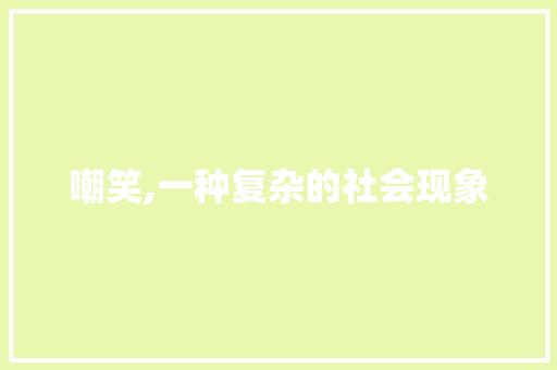 嘲笑,一种复杂的社会现象