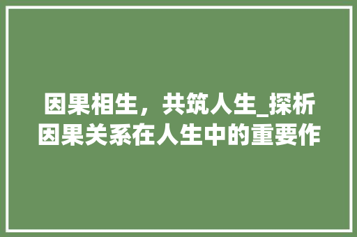 因果相生，共筑人生_探析因果关系在人生中的重要作用