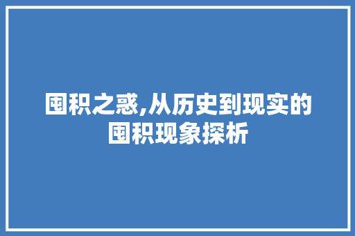 囤积之惑,从历史到现实的囤积现象探析