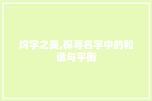 均字之美,探寻名字中的和谐与平衡