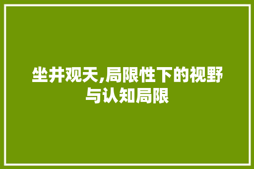 坐井观天,局限性下的视野与认知局限