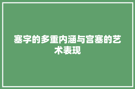 塞字的多重内涵与宫塞的艺术表现