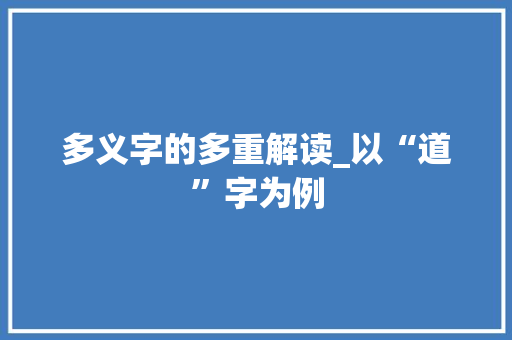 多义字的多重解读_以“道”字为例