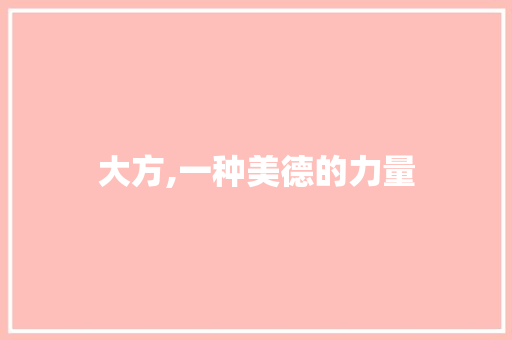 大方,一种美德的力量