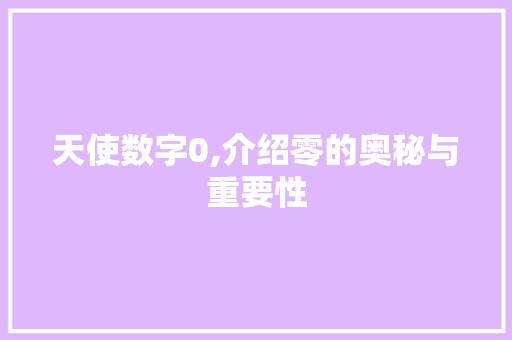 天使数字0,介绍零的奥秘与重要性