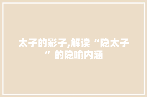 太子的影子,解读“隐太子”的隐喻内涵