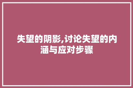 失望的阴影,讨论失望的内涵与应对步骤