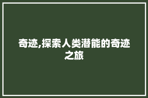 奇迹,探索人类潜能的奇迹之旅