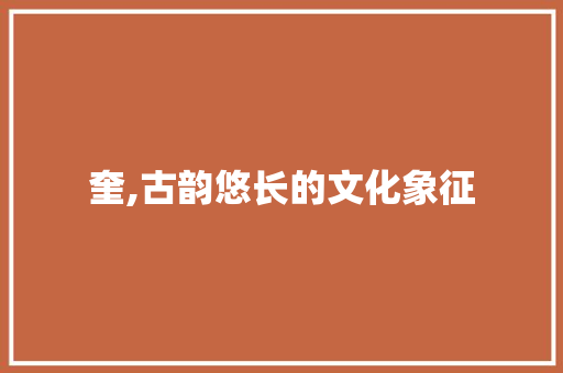 奎,古韵悠长的文化象征