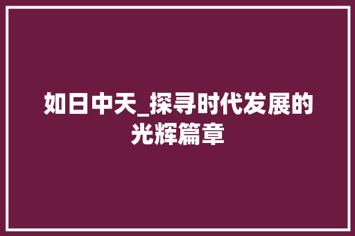 如日中天_探寻时代发展的光辉篇章
