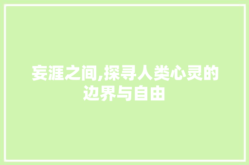 妄涯之间,探寻人类心灵的边界与自由