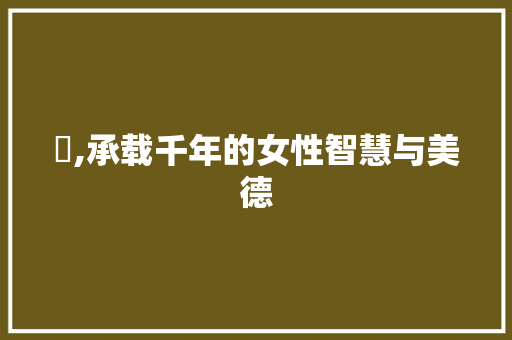 婦,承载千年的女性智慧与美德