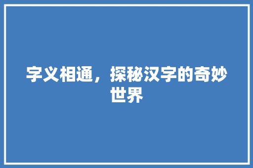 字义相通，探秘汉字的奇妙世界