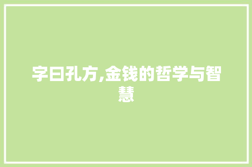 字曰孔方,金钱的哲学与智慧