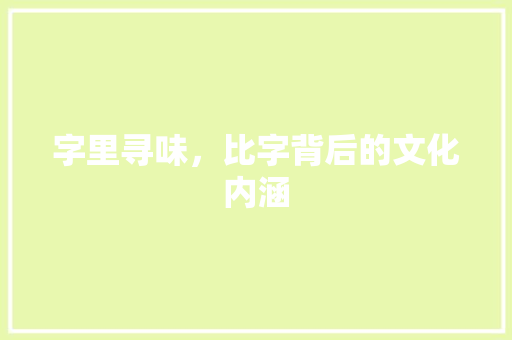 字里寻味，比字背后的文化内涵
