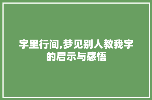 字里行间,梦见别人教我字的启示与感悟