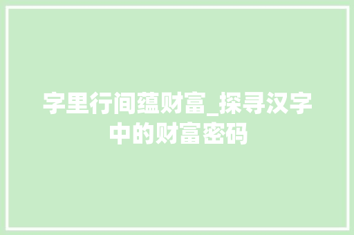 字里行间蕴财富_探寻汉字中的财富密码