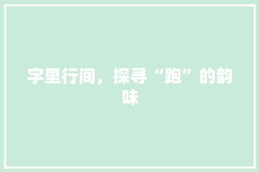 字里行间，探寻“跑”的韵味