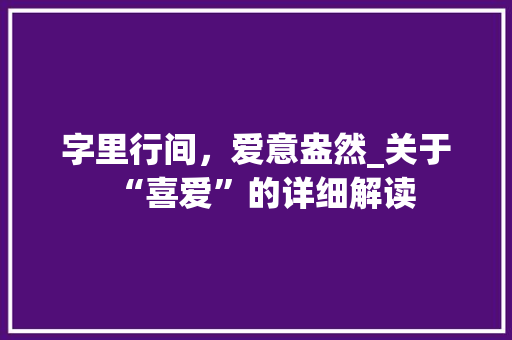 字里行间，爱意盎然_关于“喜爱”的详细解读
