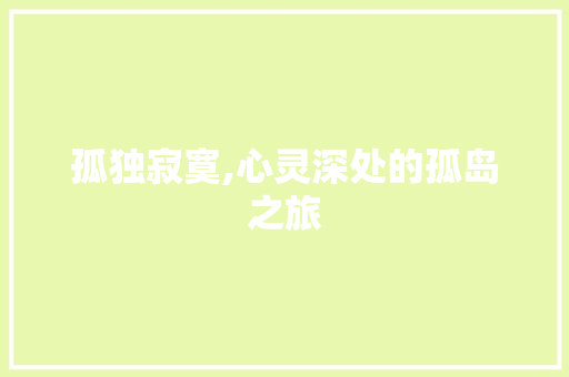 孤独寂寞,心灵深处的孤岛之旅