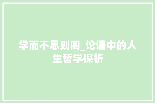 学而不思则罔_论语中的人生哲学探析