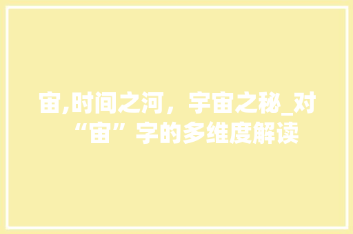 宙,时间之河，宇宙之秘_对“宙”字的多维度解读