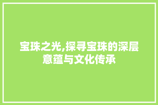 宝珠之光,探寻宝珠的深层意蕴与文化传承