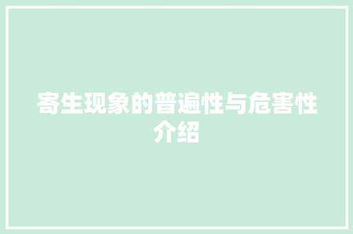寄生现象的普遍性与危害性介绍
