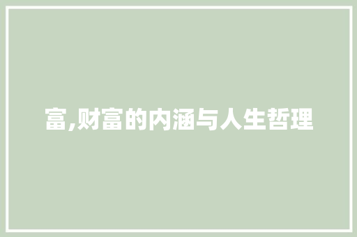 富,财富的内涵与人生哲理