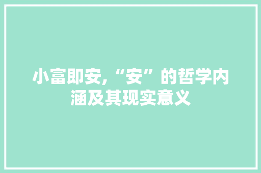小富即安,“安”的哲学内涵及其现实意义