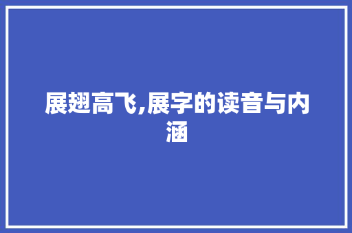 展翅高飞,展字的读音与内涵