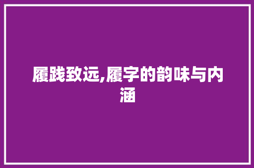 履践致远,履字的韵味与内涵