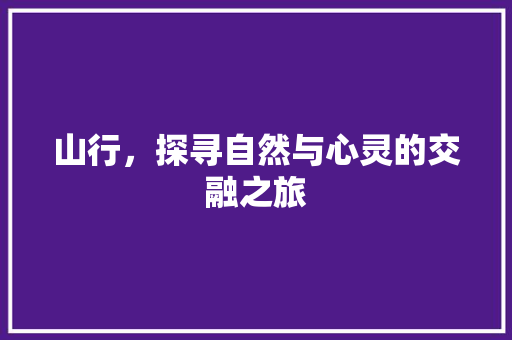 山行，探寻自然与心灵的交融之旅