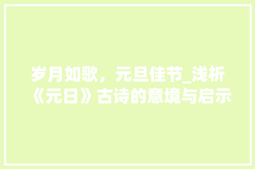 岁月如歌，元旦佳节_浅析《元日》古诗的意境与启示