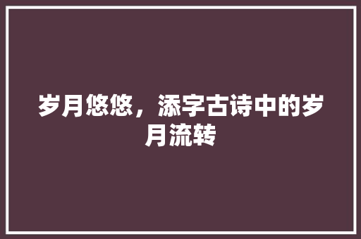 岁月悠悠，添字古诗中的岁月流转