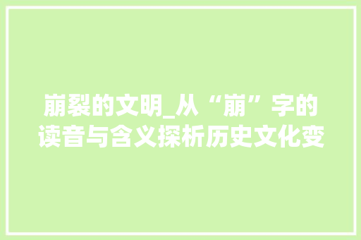崩裂的文明_从“崩”字的读音与含义探析历史文化变迁