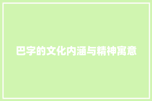 巴字的文化内涵与精神寓意