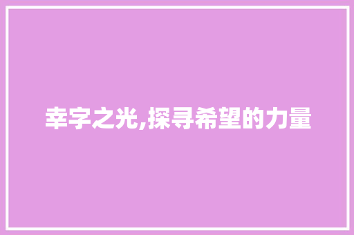 幸字之光,探寻希望的力量