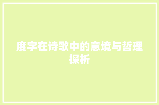度字在诗歌中的意境与哲理探析