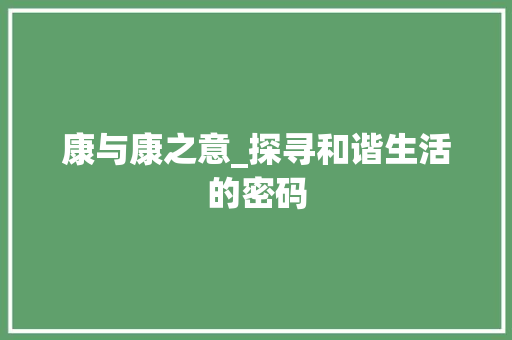康与康之意_探寻和谐生活的密码