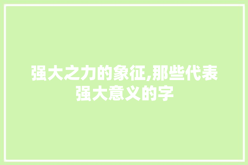 强大之力的象征,那些代表强大意义的字