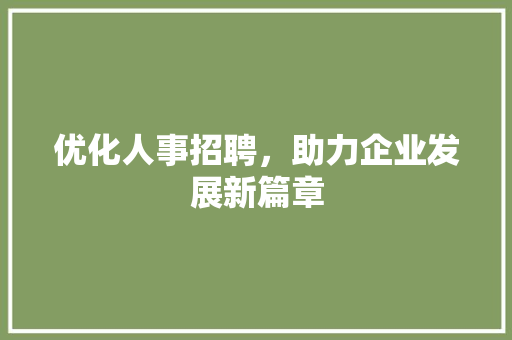 优化人事招聘，助力企业发展新篇章